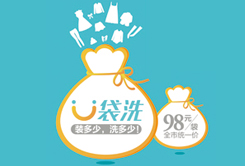 網(wǎng)上洗衣品牌U袋洗強勢進駐廣東省...