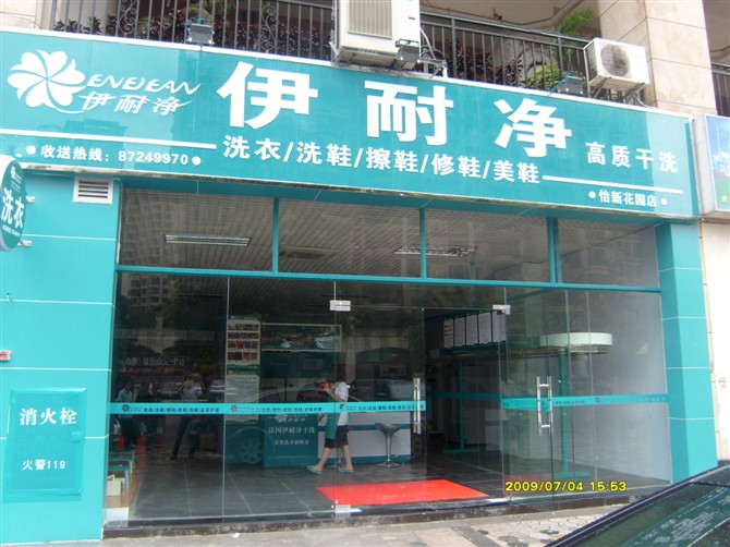 開(kāi)一家干洗加盟店應(yīng)該注意什么